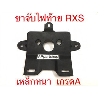 ขาจับ ไฟท้าย RXS เหล็กหนา เกรดA ตรงรุ่น ใหม่มือหนึ่ง ขา เหล็กยึดไฟท้าย ขาจับป้ายทะเบียน YAMAHA RXS