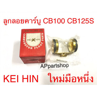 ลูกลอย คาร์บู CB100 CB125S (KEI HIN) ใหม่มือหนึ่ง พร้อมกล่อง