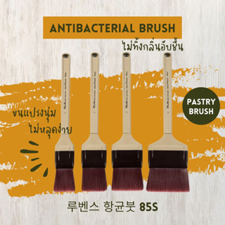 แปรงทาเนย Pastry brush จากเกาหลี Rubens antibacterial brush 85S