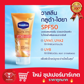 [ 1 หลอด/แพ็ค3 ]วาสลีน กลูต้า-ไฮยา เซรั่มกันแดด SPF50 260 มล. Vaseline Gluta Hya Serum Sunscreen SPF 50 260 ml.🔥สุดคุ้ม🔥