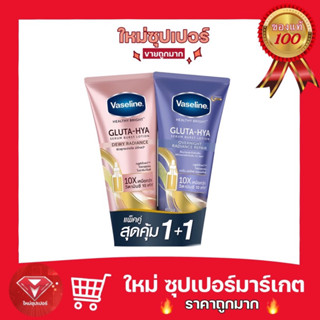 [ แพ็คคู่ ]Vaseline วาสลีน เฮลธี้ไบรท์ กลูต้า-ไฮยา เซรั่ม เบิสท์ โลชั่น ดิวอี้+โอเวอร์ไนท์ 300 มล.🔥สุดคุ้ม🔥