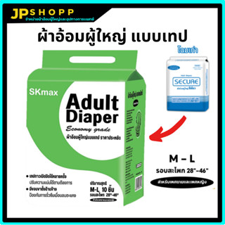 ผ้าอ้อมผู้ใหญ่แบบเทปซีเคียว SEKURE Size M 10 ชิ้น รุ่นประหยัด (1ห่อ)