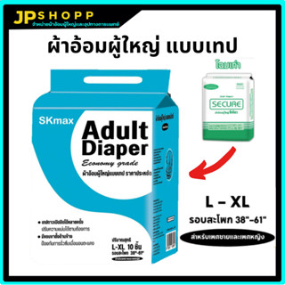 ผ้าอ้อมผู้ใหญ่ซีเคียว เเพมเพิสผู้ใหญ่ SEKURE Size L 10 ชิ้น รุ่นประหยัด