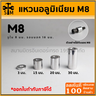 บูทอลูมิเนียม แหวนอลูมิเนียม บูทเสริม ขนาด M8 รูใน 8 มม. รอบนอก 16 มม. มีหลายความยาวให้เลือก