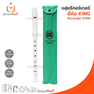 ขลุ่ย รีคอร์เดอร์ Recorder ขลุ่ยสากล ยี่ห้อ KING ขลุ่ยสากล สามารถฐานสากล ซองเขียว