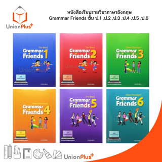 หนังสือเรียน Grammar Friend สำนักพิมพ์ OXFORD ซีเอ็ด ป.1 ป.2 ป.3 ป.4 ป.5 ป.6 หนังสือภาษาอังกฤษ