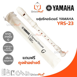 ขลุ่ย Recorders รีคอร์เดอร์ Yamaha YRS-23 พร้อมถุงผ้าใส่ขลุ่ย