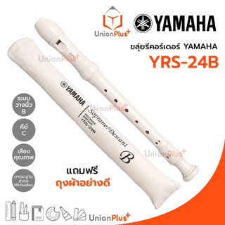 ขลุ่ย Recorders รีคอร์เดอร์ Yamaha YRS-24 พร้อมถุงผ้าใส่ขลุ่ย