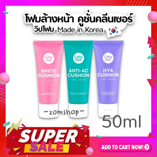 1ชิ้น【เล็ก50ml】วิปโฟม โฟมล้างหน้า คูชั่นคลีนเซอร์ Cathy Doll Cushion Facial Foam Cleanser 50ml.