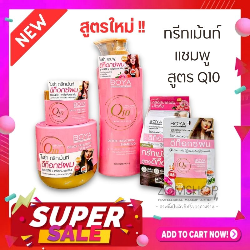 Boya Q10【สีชมพู ลดมัน】แชมพู / ทรีทเมนท์  BOYA Q10  DETOX  TREATMENT& SHAMPOO