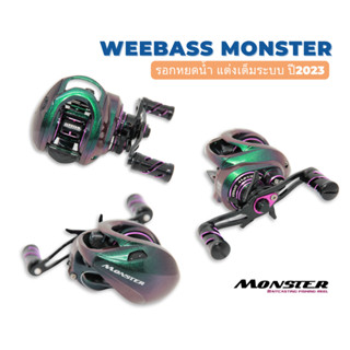 WEEBASS MONSTER 2023 รอกหยดน้ำ ลูกปืนเซรามิค สีปีกแมลงทับ สุดเทห์