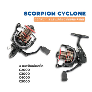 SCORPION CYCLONE รอกสปินนิ่งขาเกลียวโลหะ กิ๊กเสียงดังพิเศษ