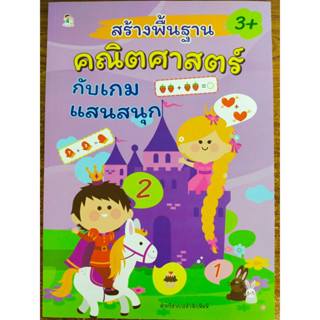 หนังสือเด็ก เสริมทักษะ เด็กปฐมวัย : สร้างพื้นฐาน คณิตศาสตร์ กับ เกมแสนสนุก