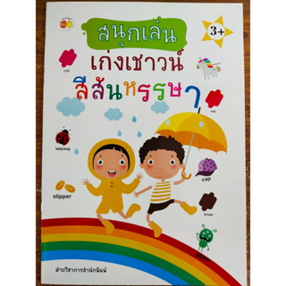 หนังสือเด็ก เสริมทักษะ เด็กปฐมวัย : สนุกเล่น เก่งเชาวน์ สีสันหรรษา