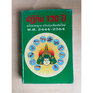 ปฏิทิน 120 ปี ฉบับมาตรฐาน ปรับปรุงเพิ่มเติมใหม่ พ.ศ. 2444 - 2564 เทียบ 3 ภาษา ไทย จีนฝรั่ง