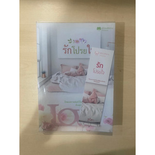 รักโปรยใจ จูนิตา/ดาราพิณ นิยายทำมือ มือสอง