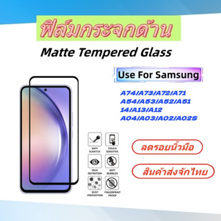 ฟิล์มกระจกด้าน,ฟิล์มกระจกเต็มจอ,matte tampered glass for samsung, A74/A73/A72/A71/A54/A53/A52/A51/A14/A13/A12/A04/A03/A0