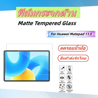 ฟิล์มกระจกด้าน,matte tempered glass for huawei matepad 11.5,ฟิล์มกระจกด้าน matepad 11.5