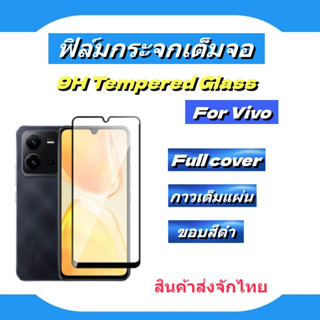 ฟิล์มกระจกเต็มจอ VIVO🔥Y27,Y36,Y35,Y21,Y33T,Y12S,Y76 5G,Y33S,Y72 5G,Y20S,Y12S,Y50,Y30,Y20,Y11,Y12,Y15,Y17,Y19🔥