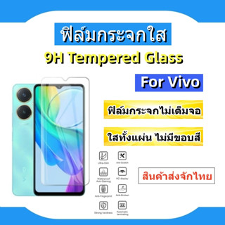 ฟิล์มกระจกนิรภัย แบบใส ไม่เต็มจอ🔥VIVO,Y36,Y27,Y31,Y12S,Y50,Y30,Y20,Y19,Y17,Y15,Y12,Y11,Y95,Y93,Y91,Y85,Y81🔥พร้อมส่ง