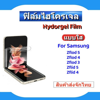 ฟิล์มไฮโครเจล,Hydrogel film for samsung Zfold5/Zflod4/Zflod3/Zflid5/Zflid4