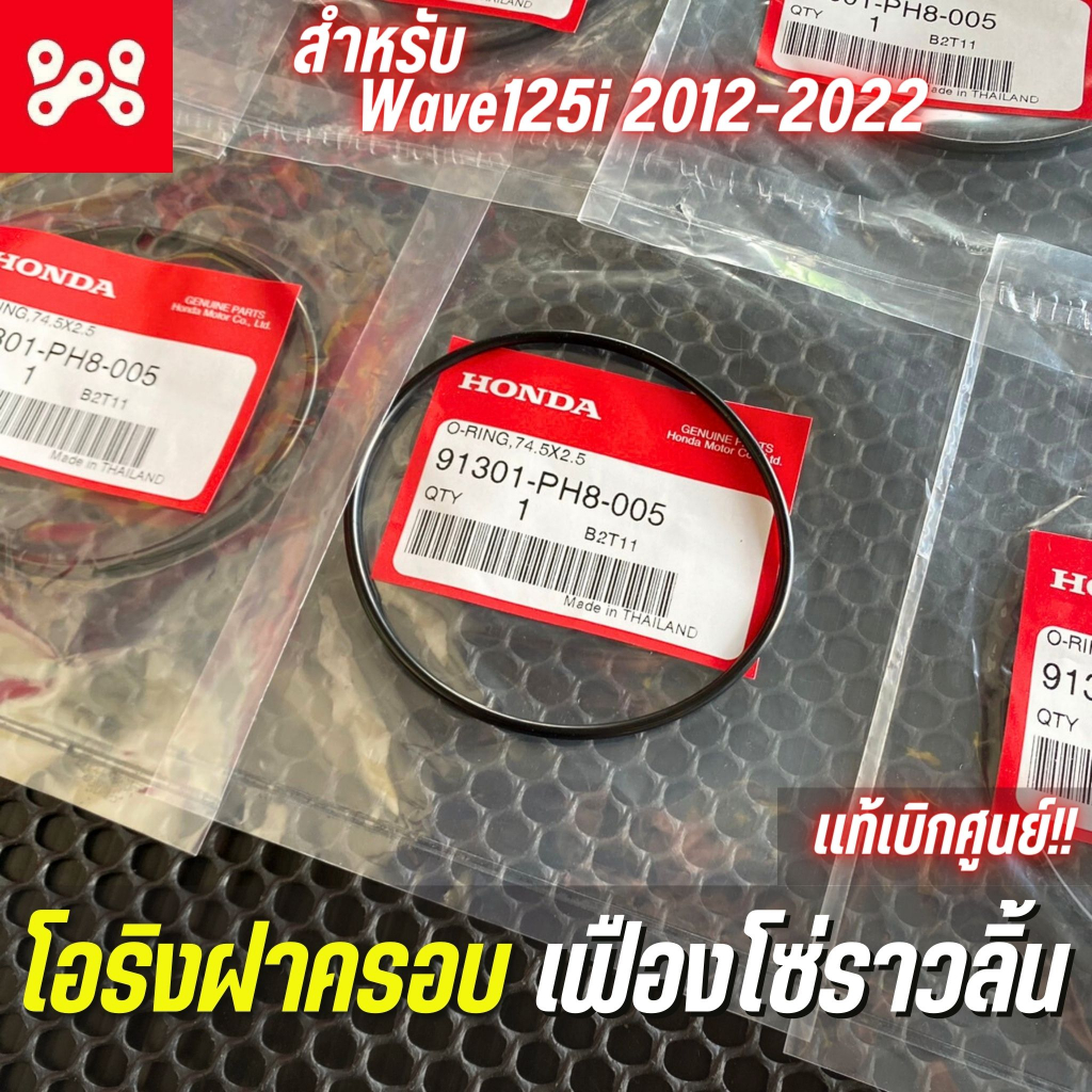 โอริงฝาครอบเฟืองโซ่ราวลิ้นเวฟ125i 2012-2022 เเท้เบิกศูนย์ 91301-K73-V81 โอริง 74.5x2.5(NOK) โอริงฝาครอบเครื่องตัวบนด้านซ