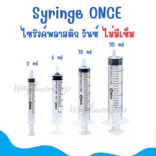 ไซริงค์ ไม่ติดเข็ม ONCE  Syringe (วันซ์) , ไซริงค์พลาสติกไม่ติดเข็ม,ทุกขนาด แบ่งขาย (3ml/5ml/10ml/20ml)