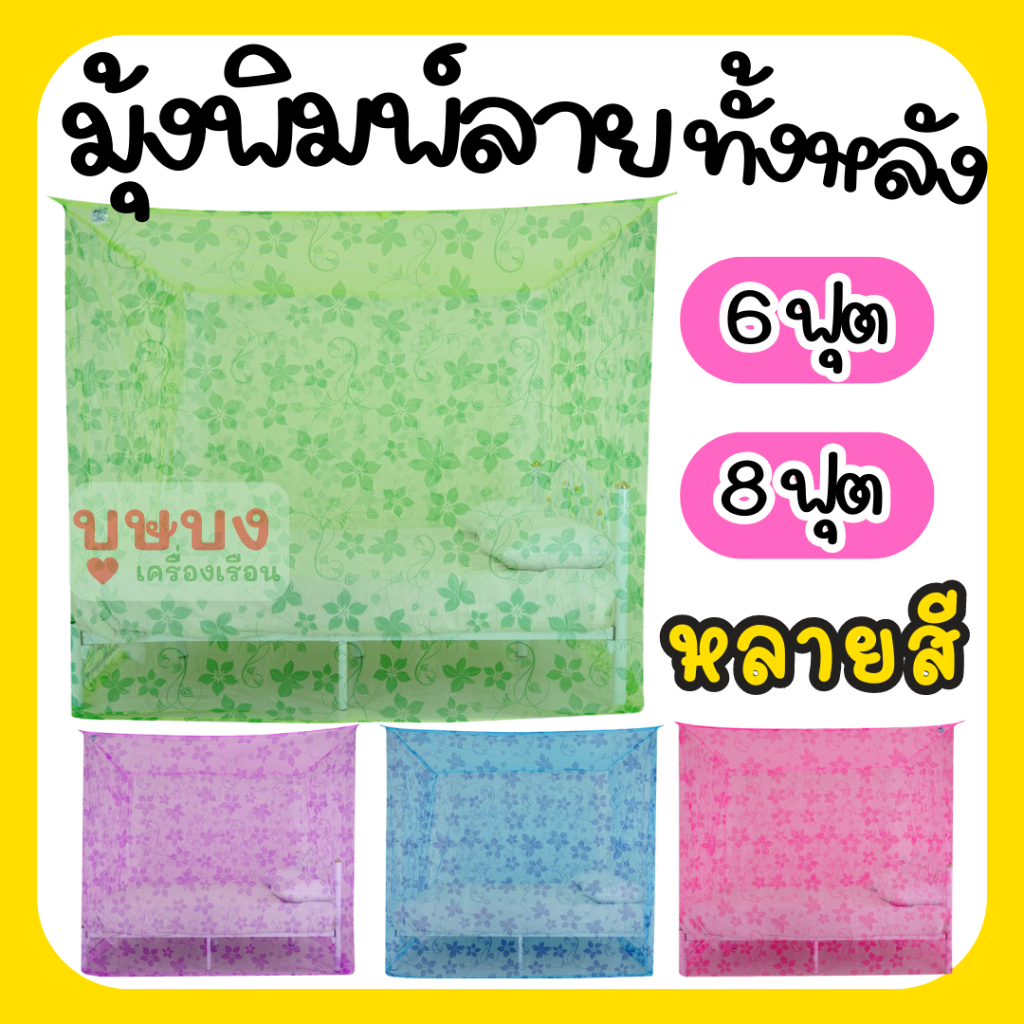 มุ้งพิมพ์ลายทั้งหลัง มุ้งพิมพ์ลาย มุ้งหัวม้า golden horse เน็ทโต้ Netto มุ้ง มุ้งลายหลากสี มุ้ง 6 ฟุต มุ้ง 8 ฟุต