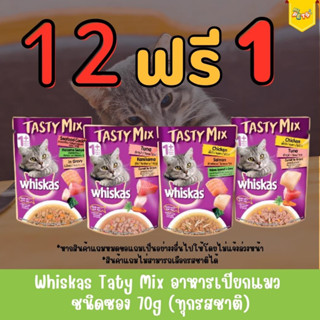 [12ฟรี1] Whiskas Tasty Mix เทสตี้ มิกซ์ อาหารแมวเปียก แบบซอง 70g