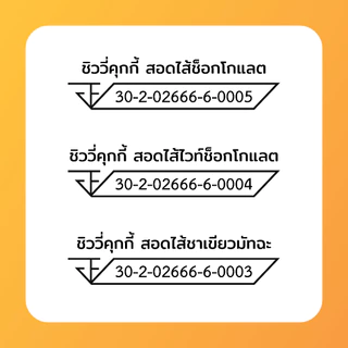 คุกกี้ไส้ทะลัก แบบ 6 ชิ้น 10 ชิ้น กระปุกเดี่ยว (เลือกได้ 3 ไส้ ช็อกโกแลต, ไวท์ช็อก, มัทฉะ)