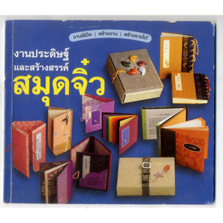 หนังสือมือสอง งานประดิษฐ์และสร้างสรรค์สมุดจิ๋ว