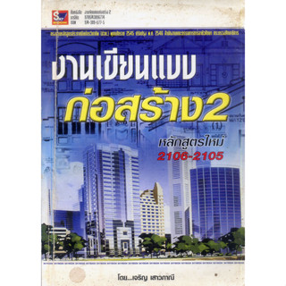 หนังสือมือสอง งานเขียนแบบก่อสร้าง 2 2106-2105 หลักสูตรใหม่