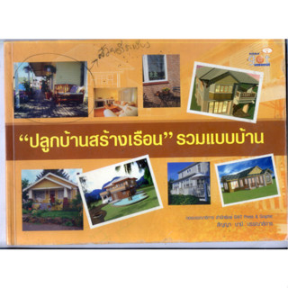 หนังสือมือสอง ปลูกบ้านสร้างเรือน : รวมแบบบ้าน