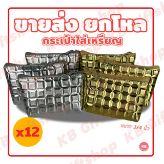 KB กระเป๋าใส่เหรียญ กระเป๋าสตางค์ ขายส่ง ยกโหล ของชำร่วย ของขวัญ แทนคำขอบคุณ คละสี 12ใบ ขนาด 3x4 นิ้ว สีเงิน-ทอง
