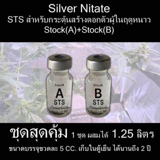 Stock STS (A and B)สุดคุ้มผลิตน้ำยาSTSได้1250ml.