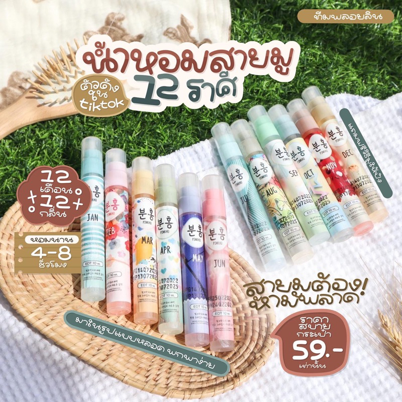น้ำหอมสายมู ของแท้ แถมการ์ดมูทุกออเดอร์