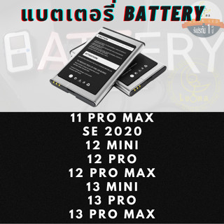 Battery แบตเตอรรี่สำหรับ IP รุ่น 11 PRO MAX,SE 2020,12 MINI,12 PRO,12 PRO MAX,13 MINI,13 PRO,13 PRO MAX