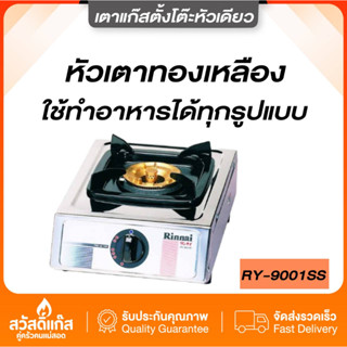 Rinnai เตาแก๊สหัวทองเหลือง รินไน รุ่น RY-9001SS  หัวเดี่ยว สแตนเลสทั้งตัว