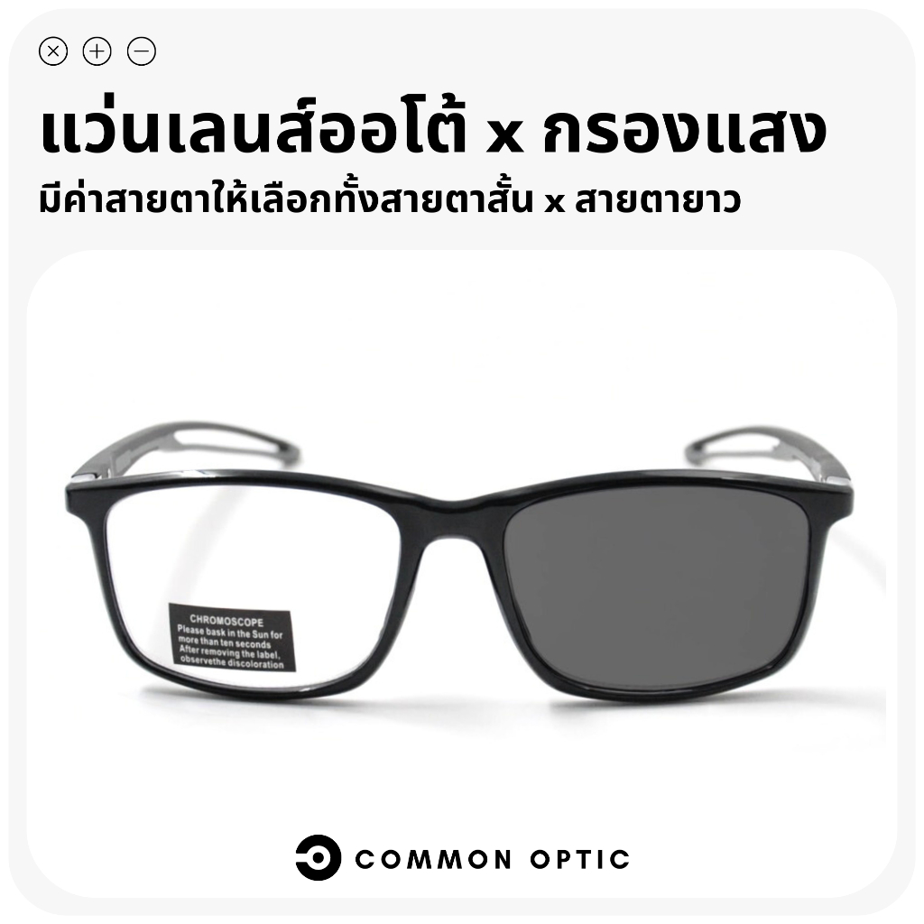 Common Optic แว่นสายตาสั้นเลนส์ออโต้ กรองแสงสีฟ้า เลนส์ออกแดดเปลี่ยนสี ขาสปริง ป้องกันแสง UV ป้องกันแสงสีฟ้า แถมฟรีซอง