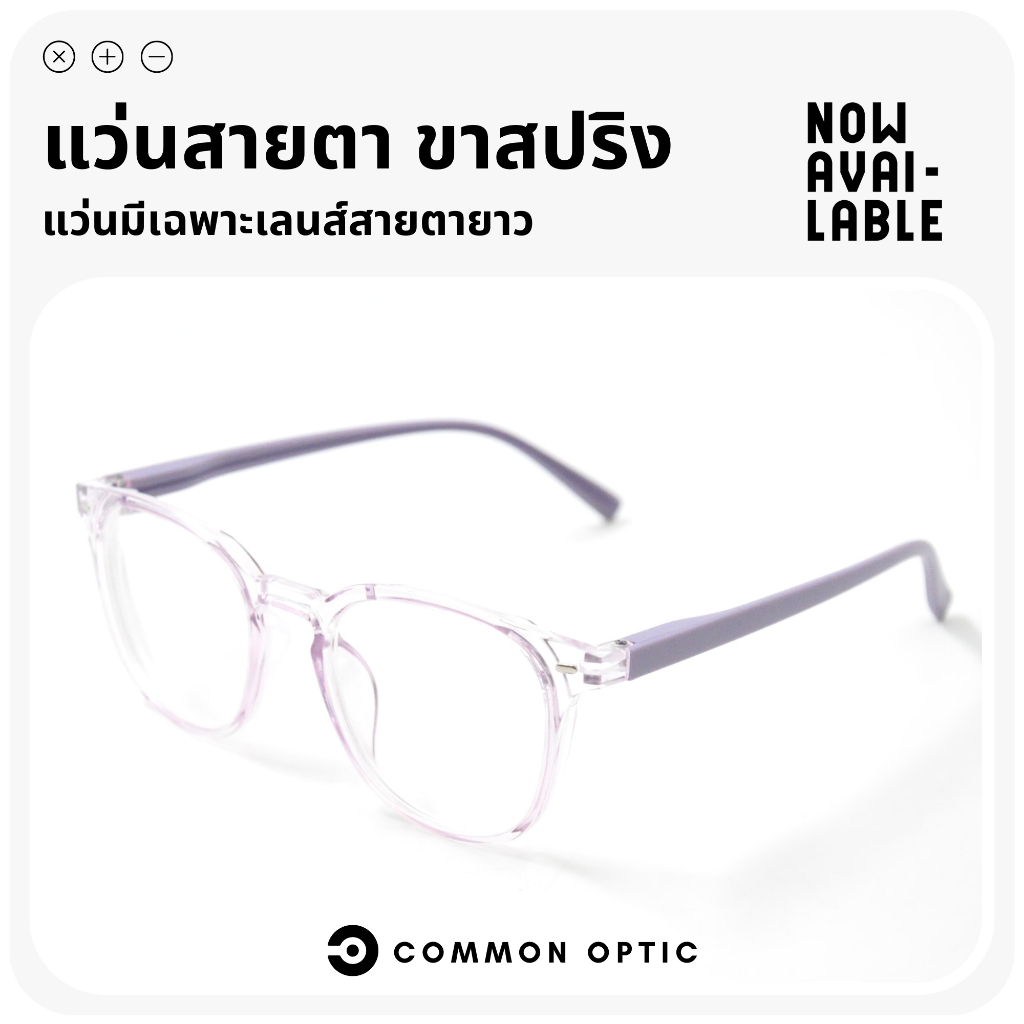 Common Optic แว่นสายตาสั้น ขาสปริง ใส่สาย ไม่บีบขมับ พร้อมส่งในไทยภายใน 2-3 วัน