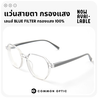 Common Optic แว่นสายตา กรองแสง แว่นสายตายาว แว่นกรองแสง แว่นขาสปริง ใส่สบายไม่บีบขมับ ป้องกันแสงสีฟ้า กรอบแว่น แว่นตา