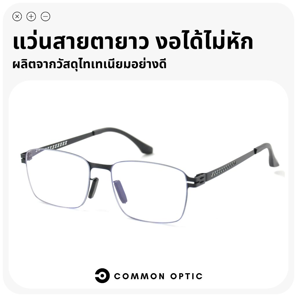 Common Optic แว่นสายตายาว 1101 แว่นกรองแสง กรอบไทเทเนียม ขาอ้าได้ 20 องศา ป้องกันแสงสีฟ้า แว่นสายตายาวกรองแสง