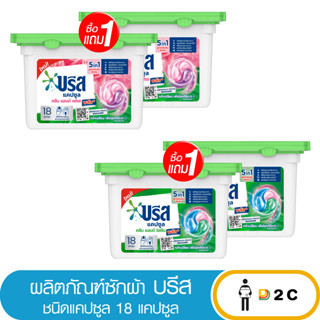 เงินคืน 25% โค้ด 25CCBSEP12[1แถม1] บรีส แคปซูล เจลบอล 18 ลูก ซักผ้า