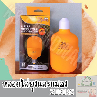 💡หลอดไล่ยุงและแมลง LED ZEBERG 20W 💡