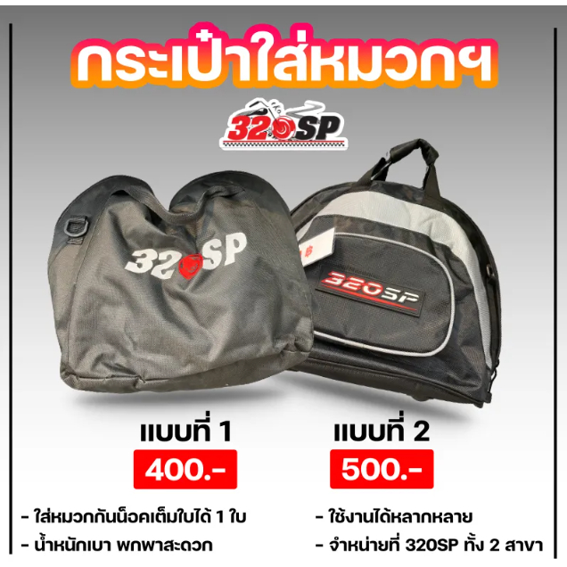 กระเป๋าใส่หมวกกันน็อค 320SP ใส่หมวกกันน็อคเต็มใบได้ ส่งไวววว!!!