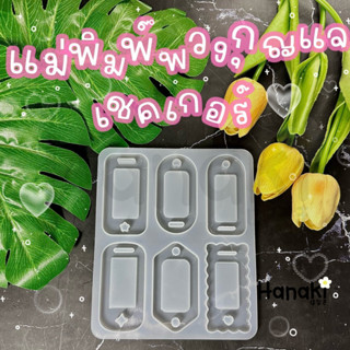 【พร้อมส่งจากไทย】แม่พิมพ์Shaker แม่พิมพ์พวงกุญแจเชคเกอร์ แม่พิมพ์เชคเกอร์| Shaker mold แม่พิมพ์ซิลิโคน แม่พิมพ์เรซิ่น