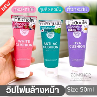 1ชิ้น【เล็ก50ml】วิปโฟม โฟมล้างหน้า คูชั่นคลีนเซอร์ Cathy Doll Cushion Facial Foam Cleanser 50ml.