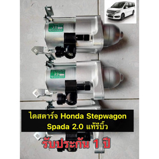 ✅รับติดตั่งถึงบ้าน✅ไดสตาร์จ Honda Stepwagon Spada 2.0 แท้ Mitsuba รีบิ้ว รับประกัน 1 ปี ใส่กับ Civic Fd 1.8 ได้