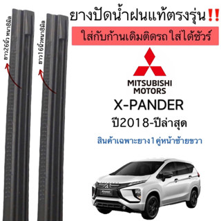 ยางปัดน้ำฝนMITSUBISHI X PANDER ยางแท้ตรงรุ่นรถปี2018ถึงปีล่าสุดใส่กับก้านปัดเดิมที่ติดรถมาเท่านั้น