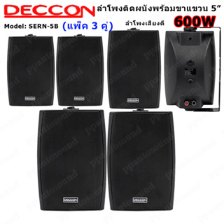 DECCON ลำโพงติดผนัง ตู้ลำโพงแขวนผนัง 5 นิ้ว 600วัตต์ รุ่น SERN-5B - สีดำ (ราคา1-3คู่)